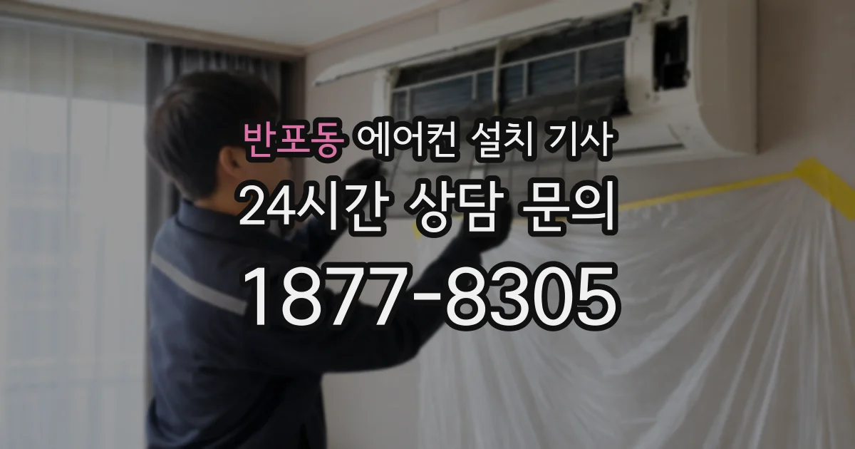 반포동 에어컨 설치 기사