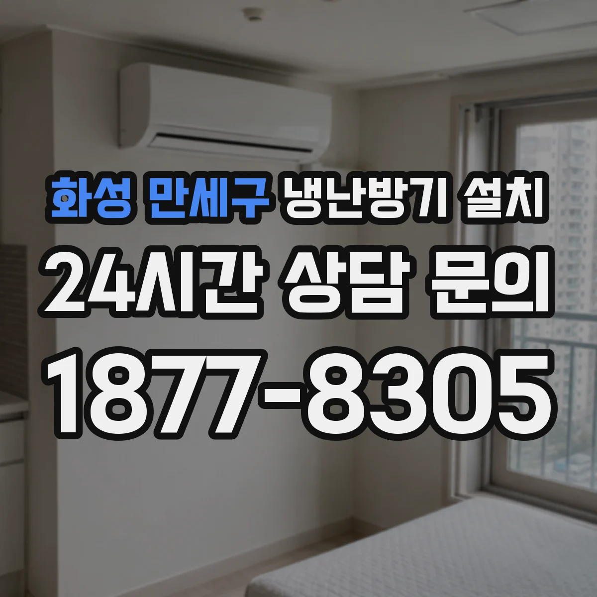 화성 만세구 냉난방기 설치