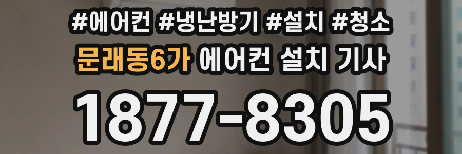 문래동6가 에어컨 설치 기사