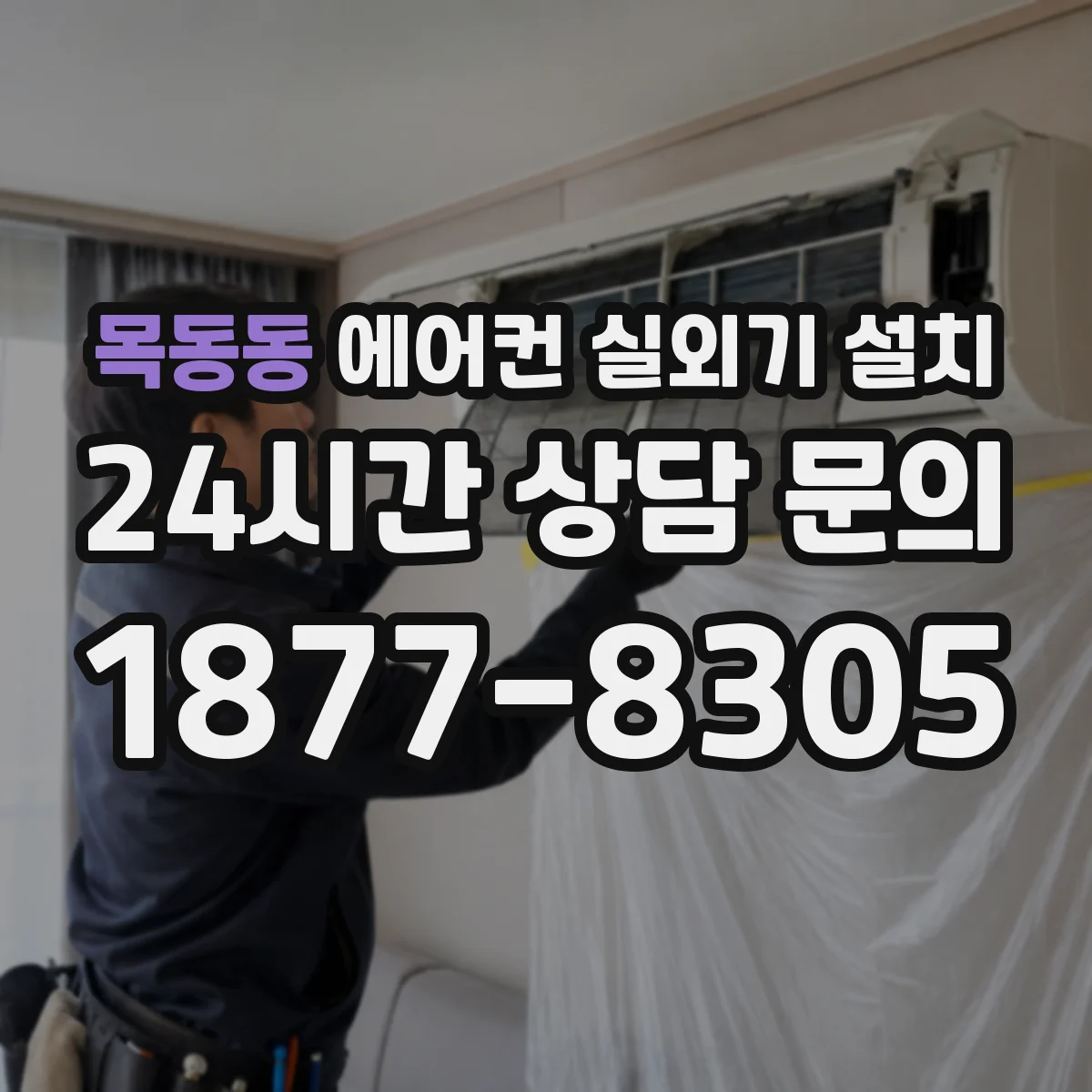 목동동 에어컨 실외기 설치