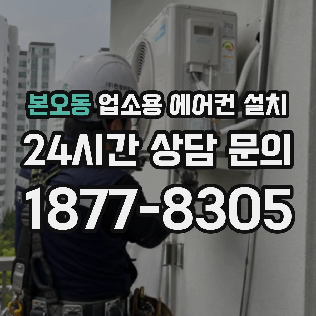 본오동 업소용 에어컨 설치