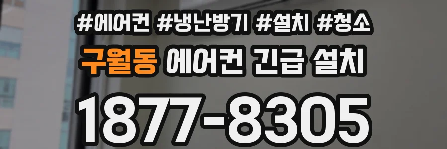 구월동 에어컨 긴급 설치