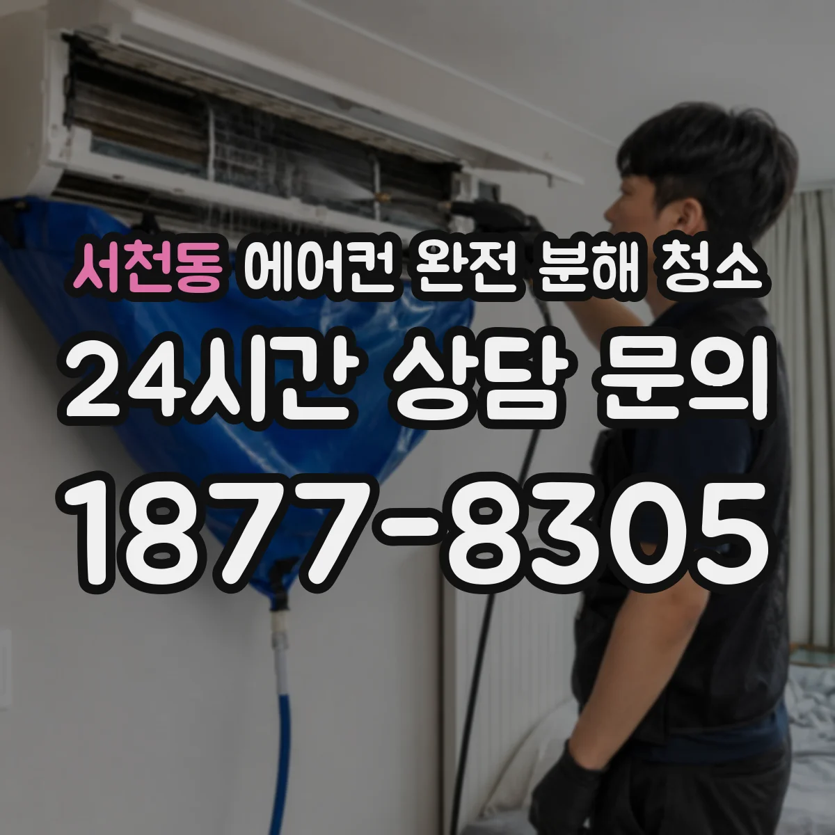 서천동 에어컨 완전 분해 청소