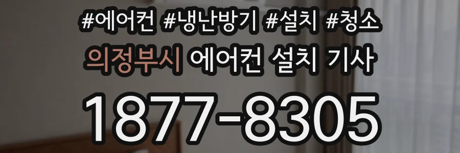 의정부시 에어컨 설치 기사