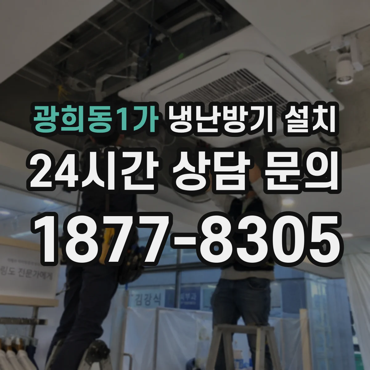 광희동1가 냉난방기 설치