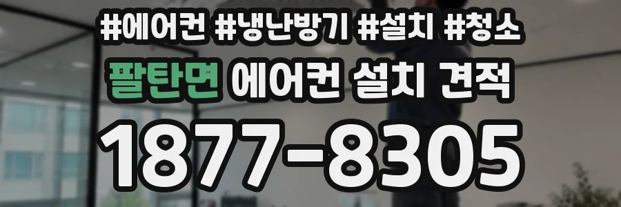 팔탄면 에어컨 설치 견적