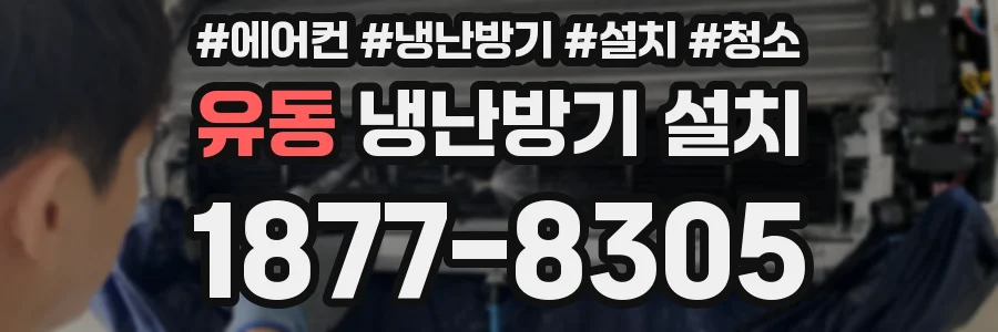 유동 냉난방기 설치