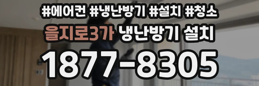 을지로3가 냉난방기 설치