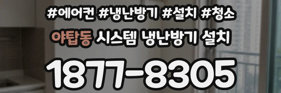 야탑동 시스템 냉난방기 설치