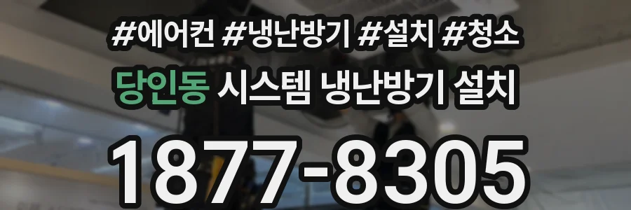 당인동 시스템 냉난방기 설치