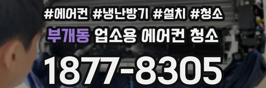 부개동 업소용 에어컨 청소