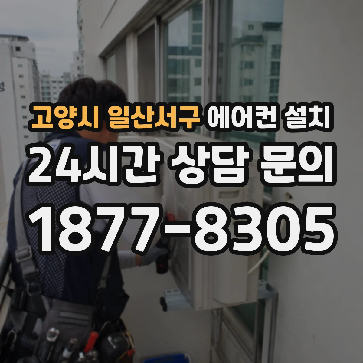 고양시 일산서구 에어컨 설치