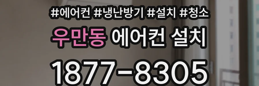 우만동 에어컨 설치