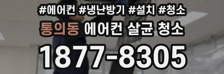 통의동 에어컨 살균 청소
