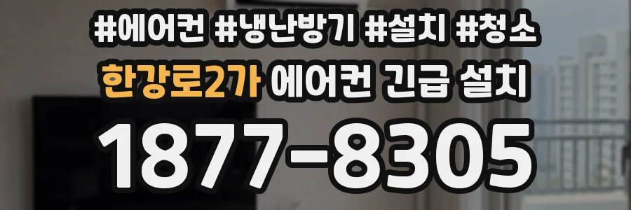 한강로2가 에어컨 긴급 설치