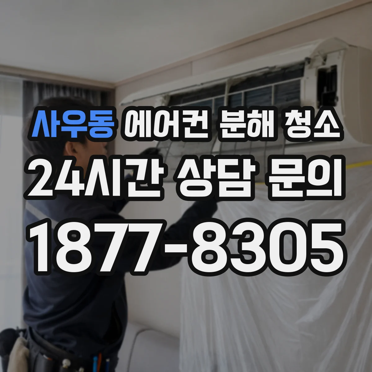 사우동 에어컨 분해 청소