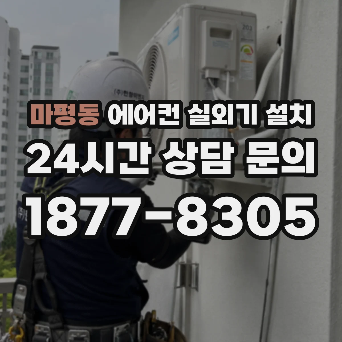마평동 에어컨 실외기 설치