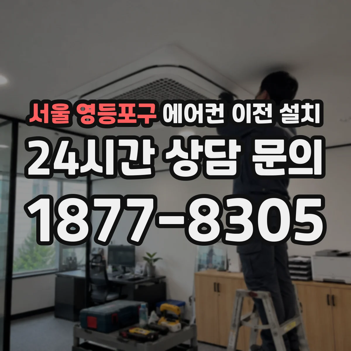 서울 영등포구 에어컨 이전 설치 전원 차단기 용량 맞춤 확인 방법