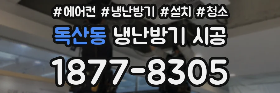 독산동 냉난방기 시공