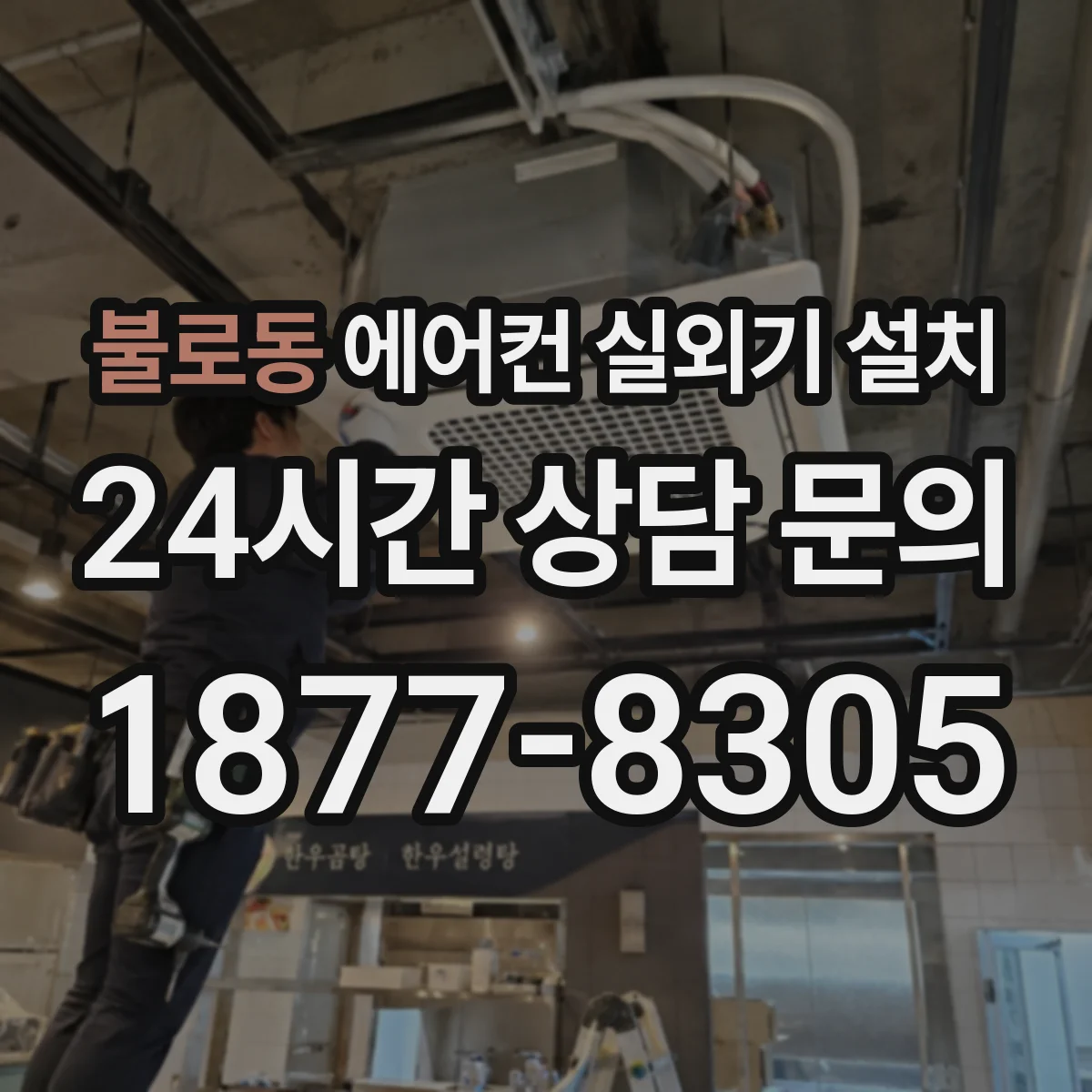 불로동 에어컨 실외기 설치