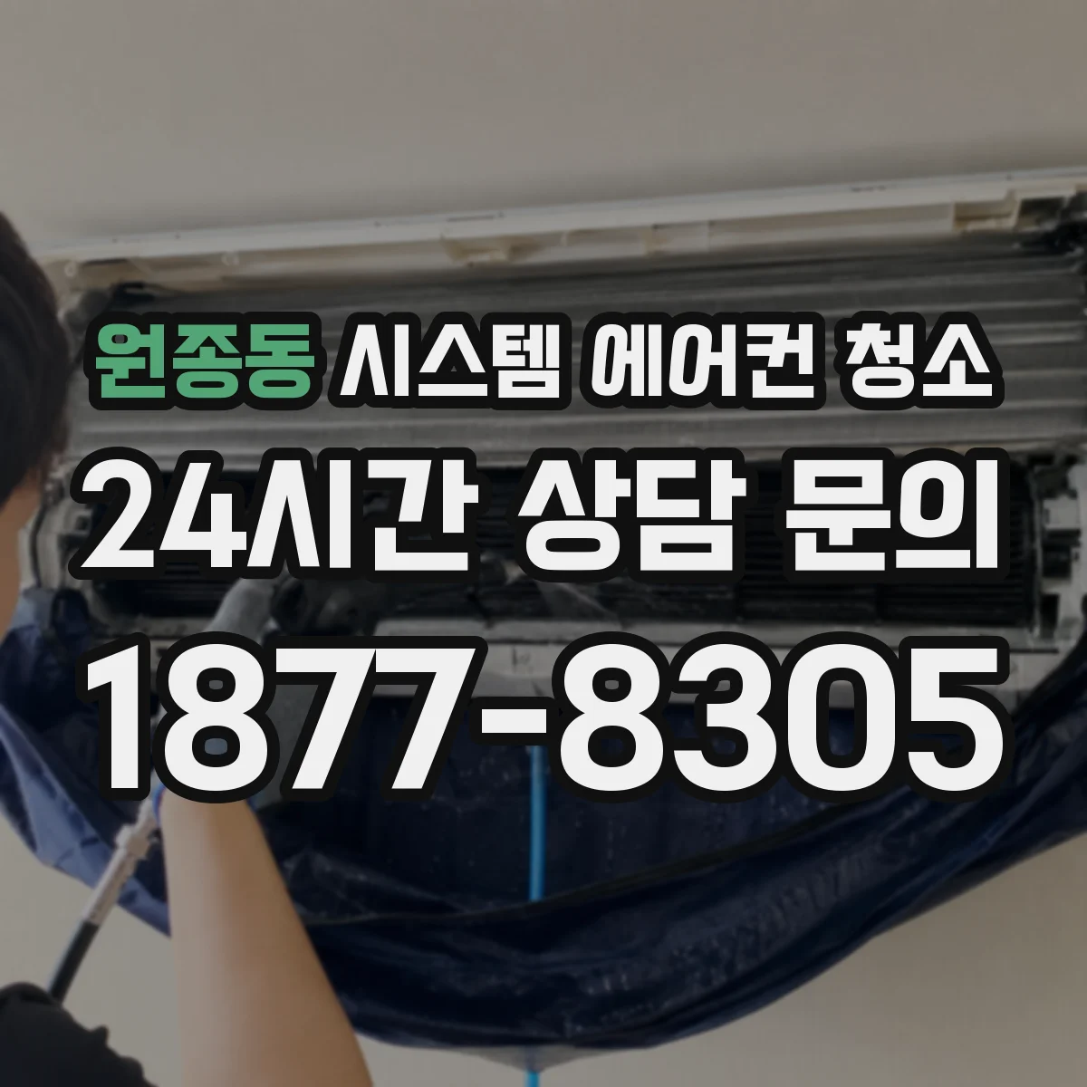 원종동 시스템 에어컨 청소