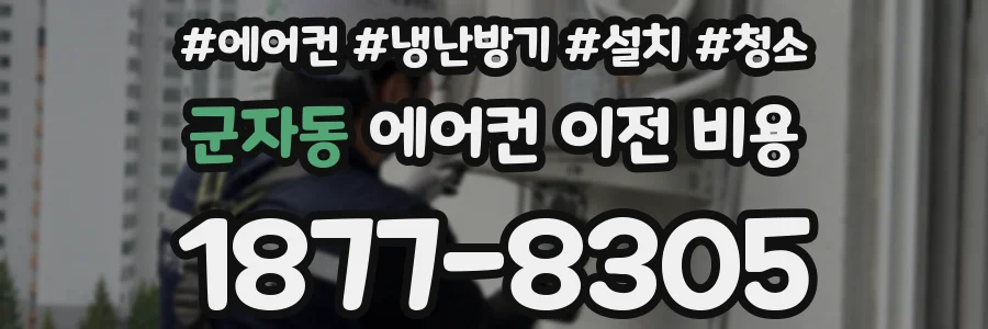 군자동 에어컨 이전 비용