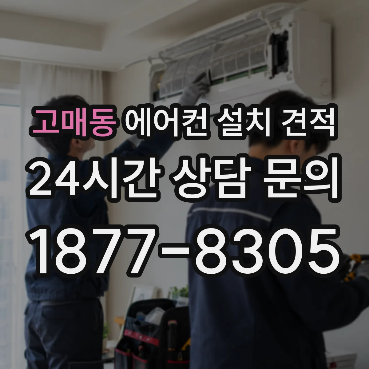고매동 에어컨 설치 견적