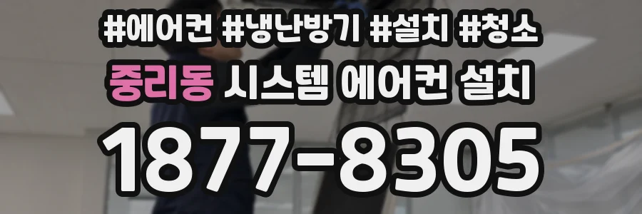 중리동 시스템 에어컨 설치