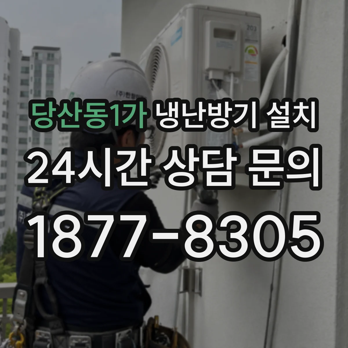 당산동1가 냉난방기 설치