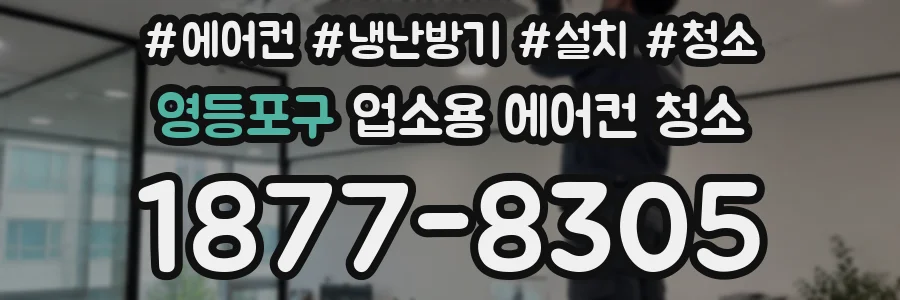 영등포구 업소용 에어컨 청소