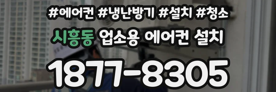 시흥동 업소용 에어컨 설치