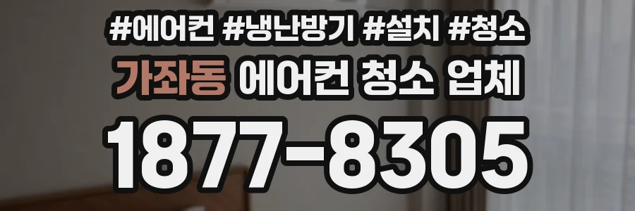 가좌동 에어컨 청소 업체