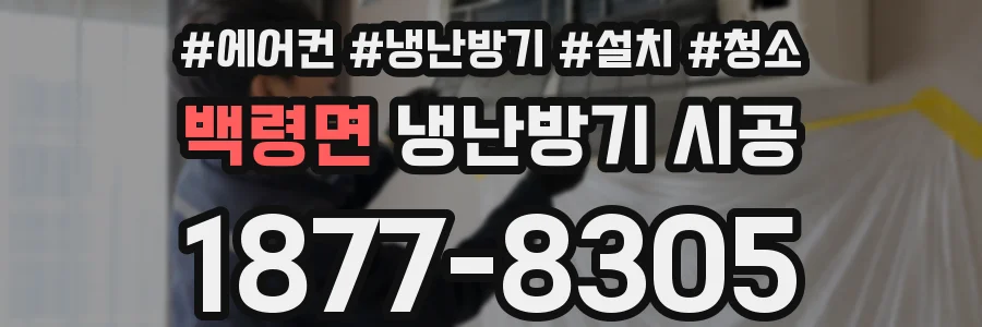 백령면 냉난방기 시공