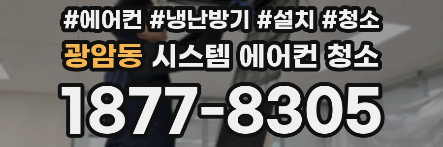 광암동 시스템 에어컨 청소