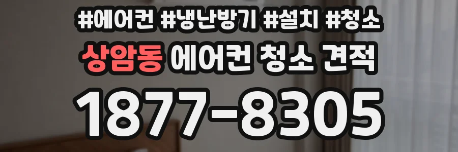 상암동 에어컨 청소 견적