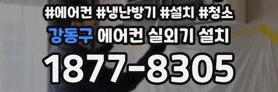 강동구 에어컨 실외기 설치
