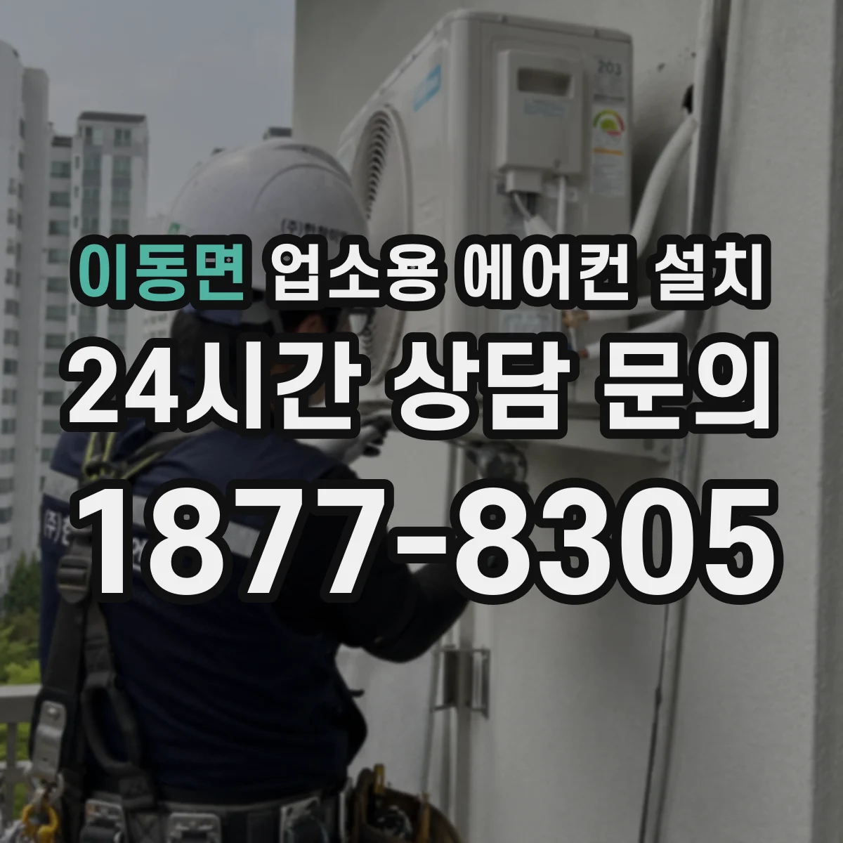 이동면 업소용 에어컨 설치