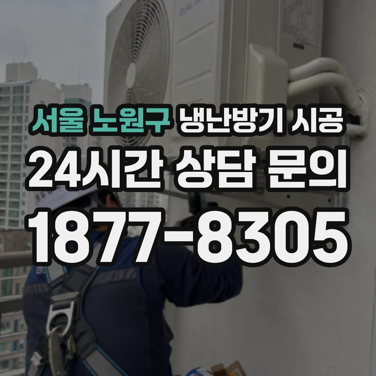 서울 노원구 냉난방기 시공
