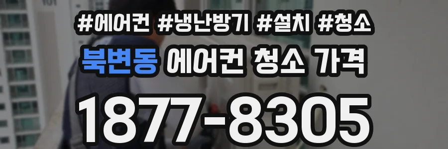 북변동 에어컨 청소 가격