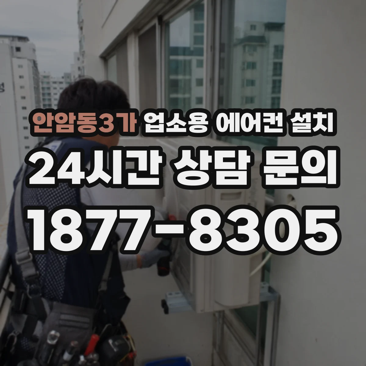 안암동3가 업소용 에어컨 설치