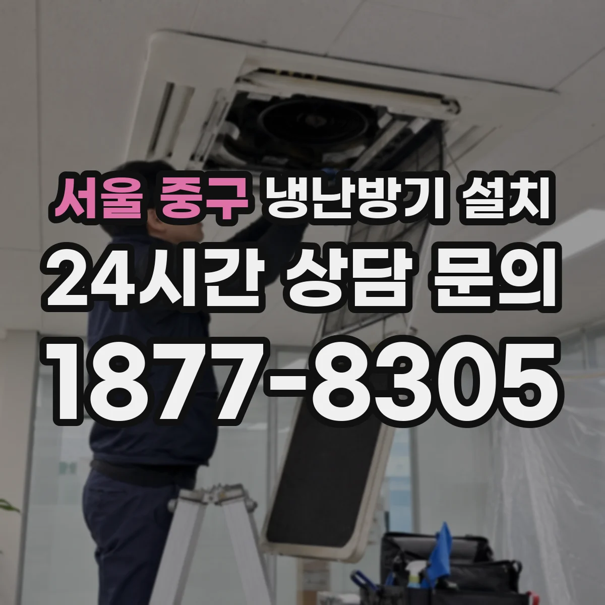 서울 중구 냉난방기 설치
