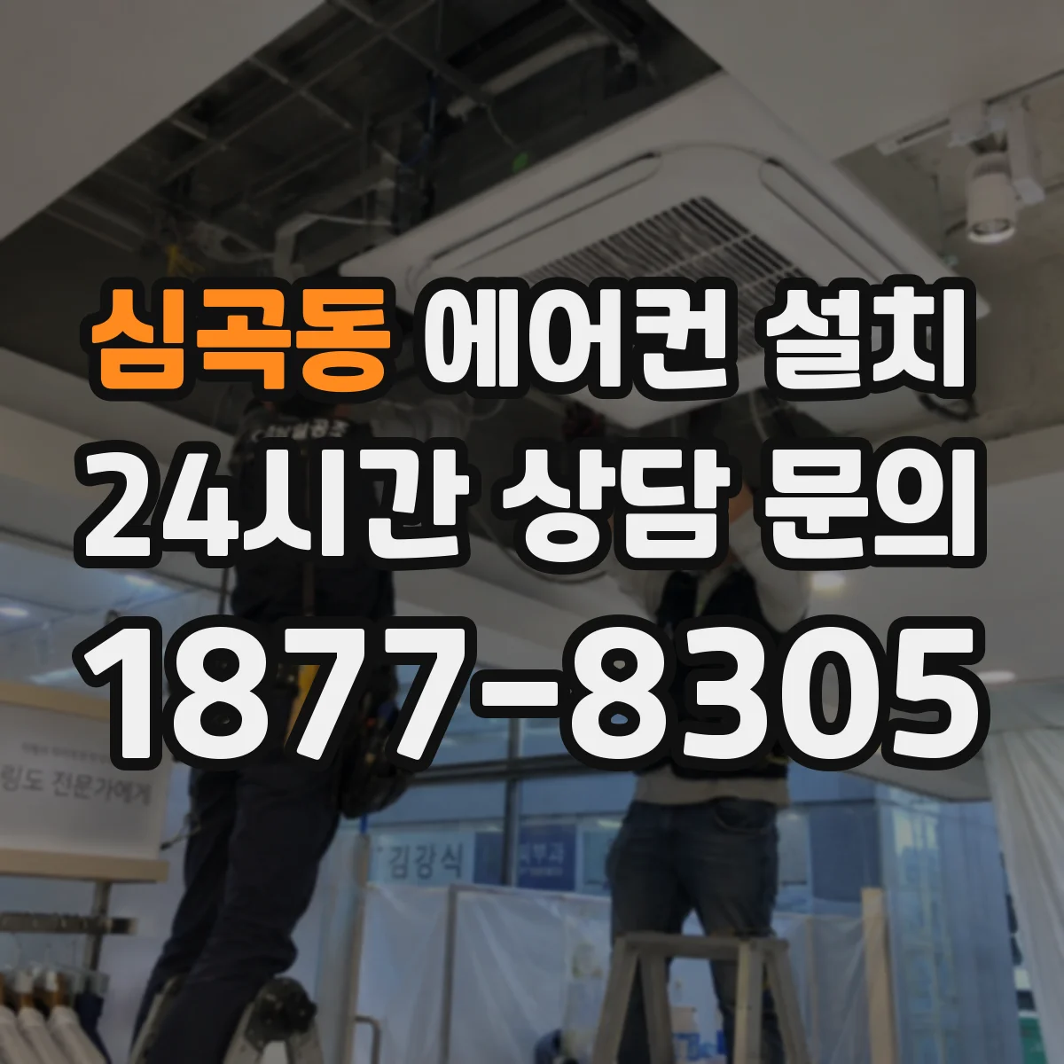 심곡동 에어컨 설치