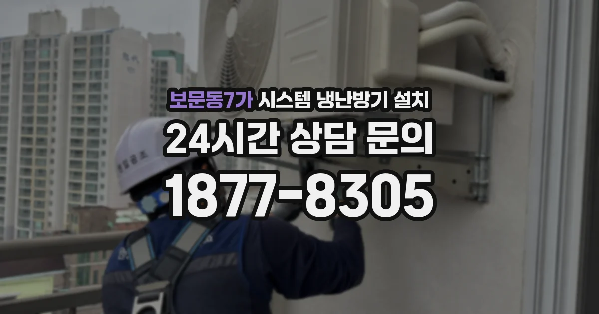 보문동7가 시스템 냉난방기 설치