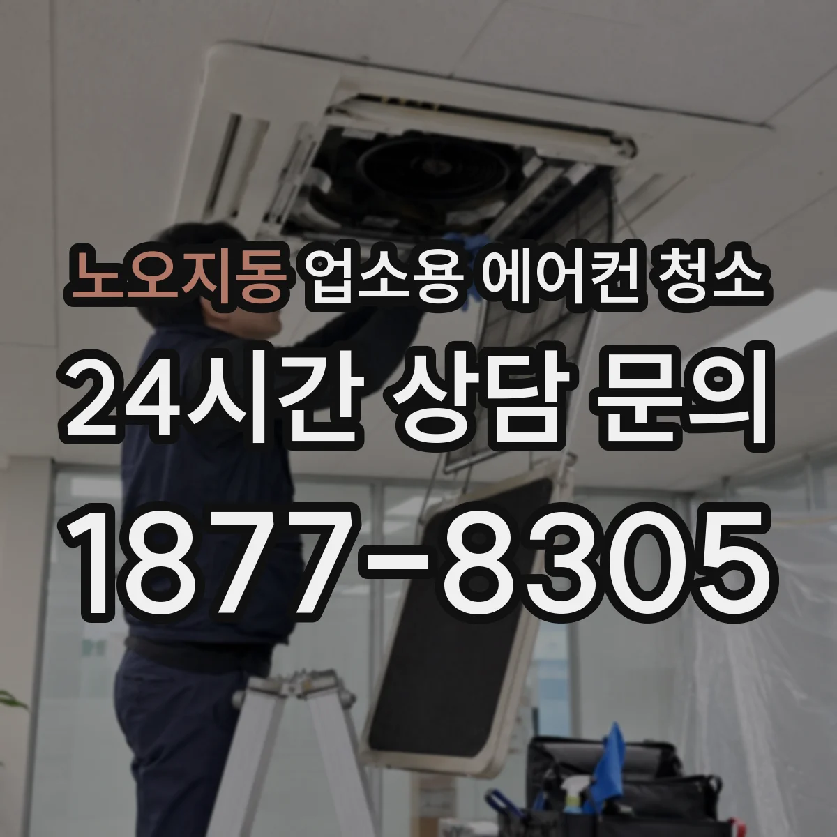 노오지동 업소용 에어컨 청소