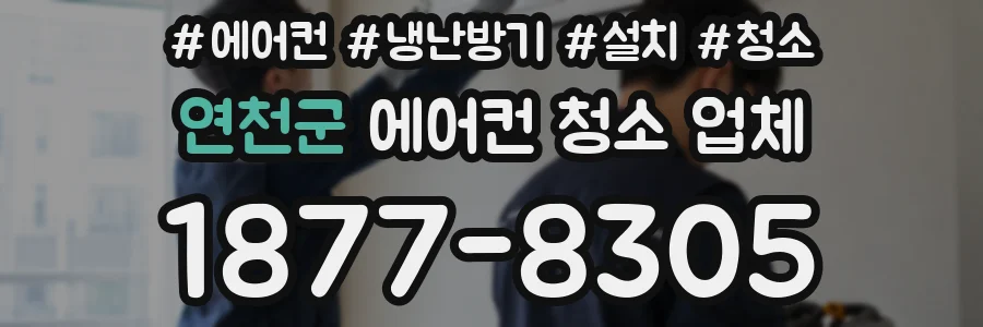 연천군 에어컨 청소 업체