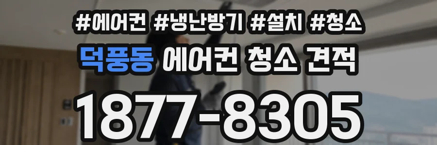 덕풍동 에어컨 청소 견적