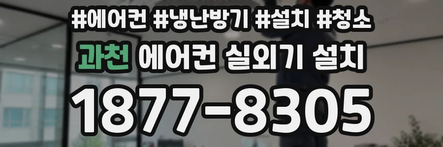 과천 에어컨 실외기 설치