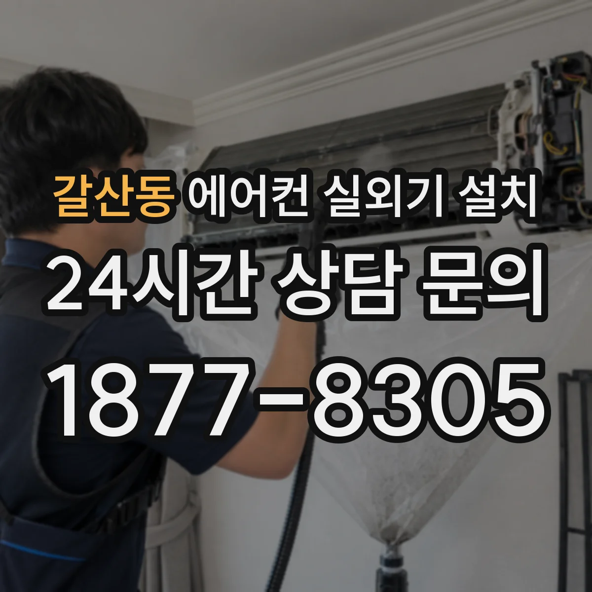 갈산동 에어컨 실외기 설치