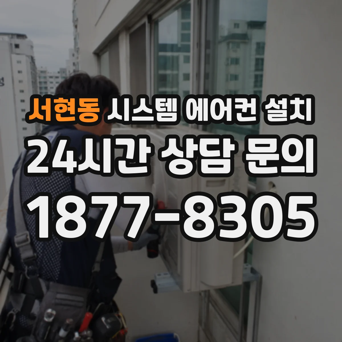 서현동 시스템 에어컨 설치
