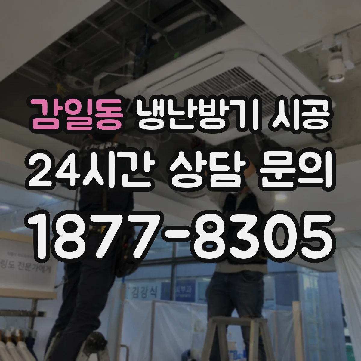 감일동 냉난방기 시공